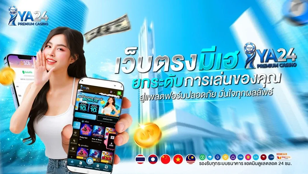 IYA24 ไอยา24 ทางเข้าสล็อต ฝากถอนออโต้ สมัครรับโปร
