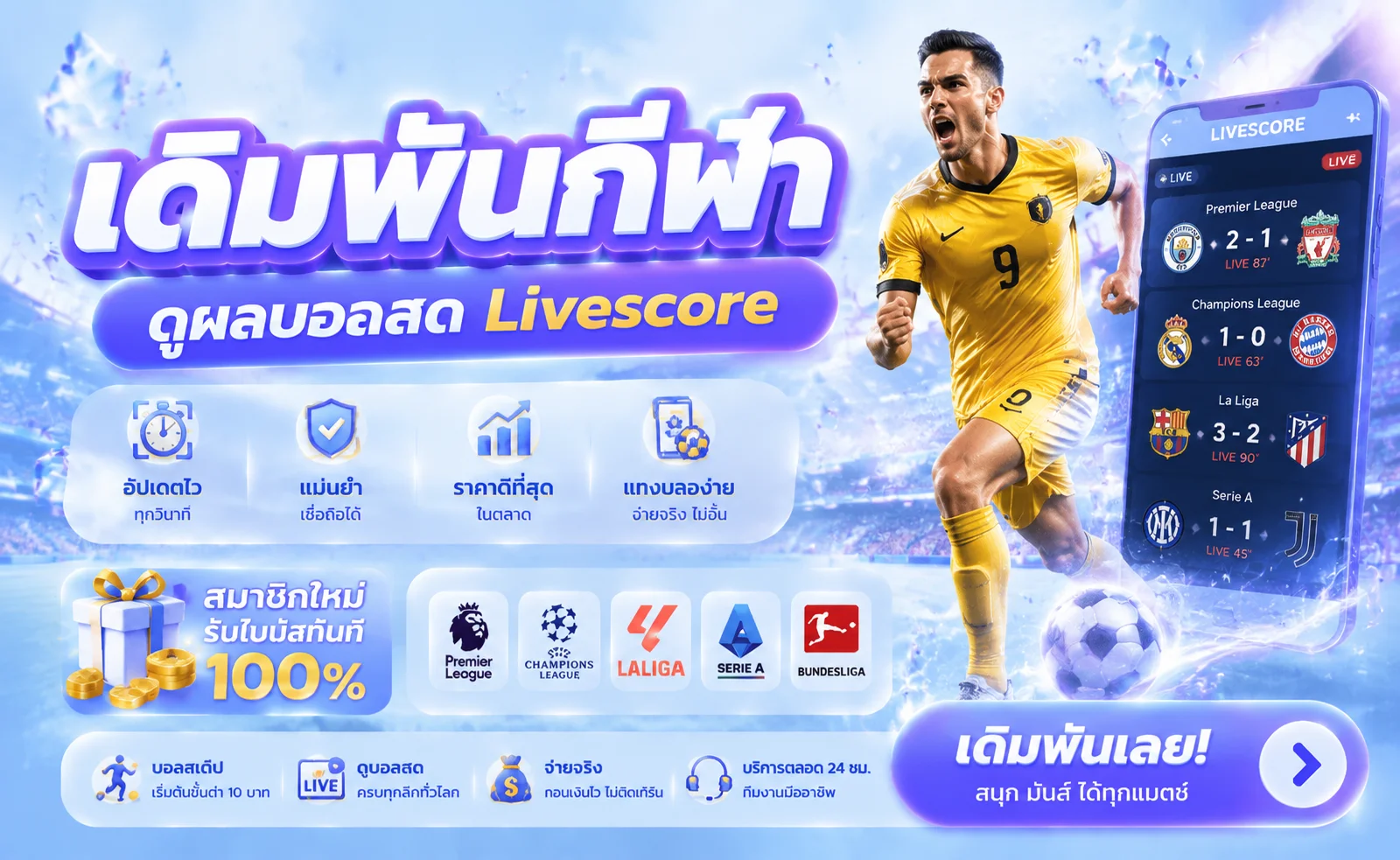 แทงบอลออนไลน์ IYA24 ครบทุกลีก อัตราต่อรองแม่นยำ